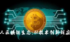 探索华人区块链生态：从技术创新到应用落地
