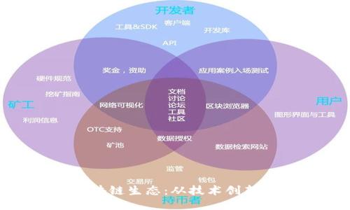 探索华人区块链生态：从技术创新到应用落地