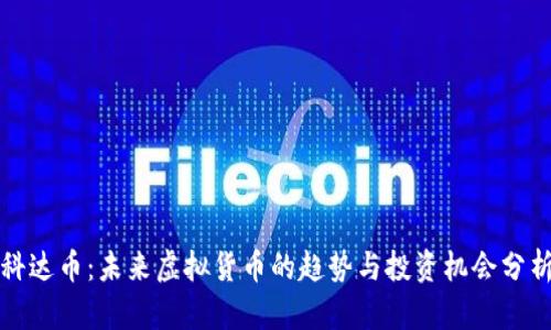 科达币:未来虚拟货币的趋势与投资机会分析
