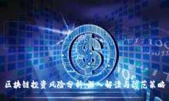 区块链投资风险分析：深入解读与防范策略