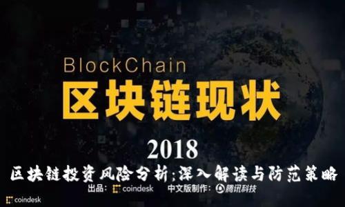 区块链投资风险分析：深入解读与防范策略
