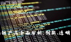 体育彩票区块链产品全面分析：创新、透明与安