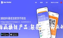 探秘亚马逊区块链产品：颠覆传统商业的技术革