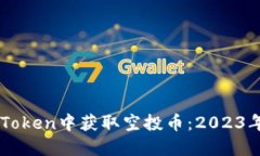 如何在ImToken中获取空投币：2023年最新攻略