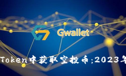 如何在ImToken中获取空投币:2023年最新攻略