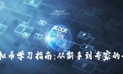 2023年虚拟币学习指南：从新手到专家的全方位导