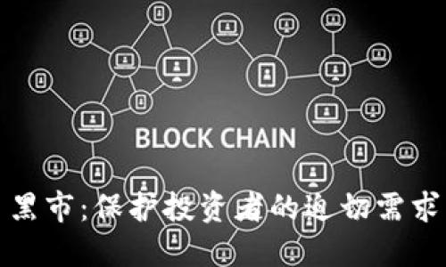 打击虚拟币黑市:保护投资者的迫切需求与监管挑战