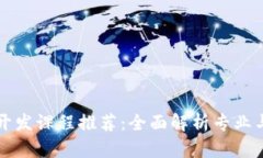 区块链开发课程推荐：全面解析专业与技能树