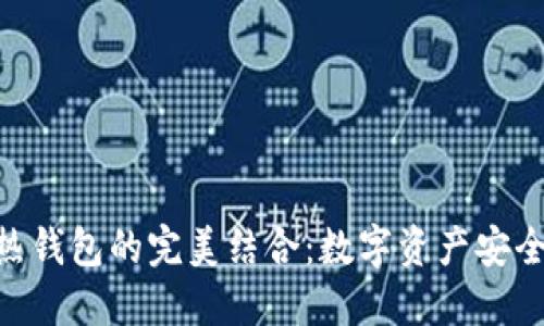 imToken冷热钱包的完美结合:数字资产安全管理新趋势