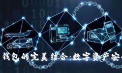 imToken冷热钱包的完美结合：数字资产安全管理新