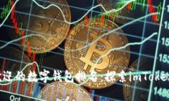 2023年最受欢迎的数字钱包排名：探索imToken的优势