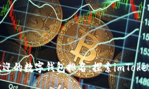 2023年最受欢迎的数字钱包排名:探索imToken的优势与应用