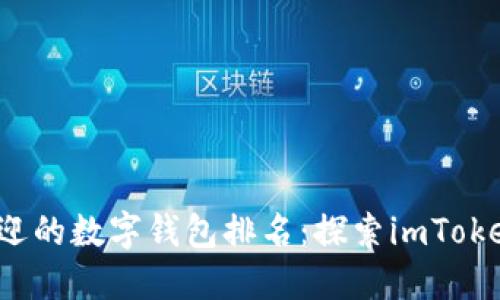 2023年最受欢迎的数字钱包排名:探索imToken的优势与应用