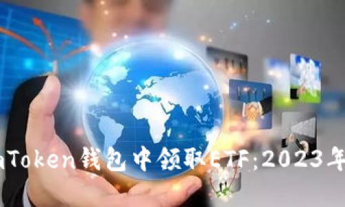 如何在ImToken钱包中领取ETF:2023年最新指南