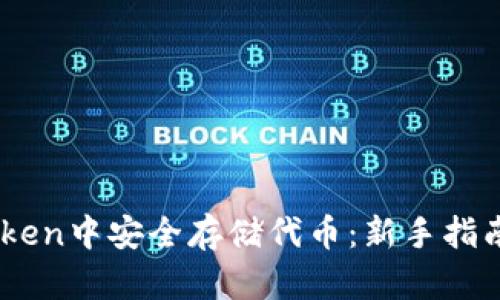 如何在ImToken中安全存储代币：新手指南与最佳实践