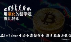 如何在ImToken中安全存储代币：新手指南与最佳实
