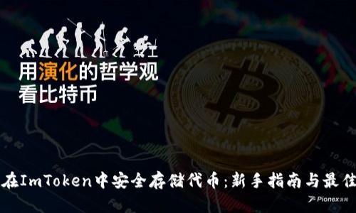 如何在ImToken中安全存储代币：新手指南与最佳实践