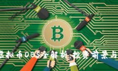 2023年虚拟币DBS全解析：投资前景与市场动向