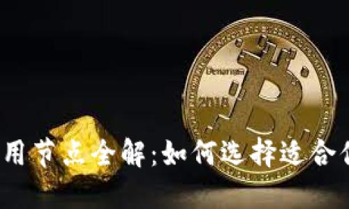 2023年区块链专用节点全解:如何选择适合你项目的节点类型