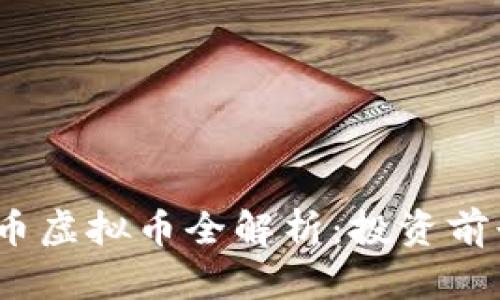 2023年柯达币虚拟币全解析：投资前景与市场动态