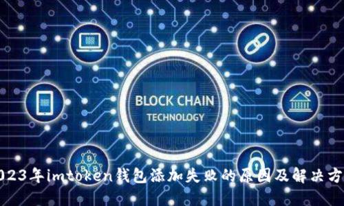 2023年imtoken钱包添加失败的原因及解决方案