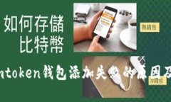 2023年imtoken钱包添加失败的原因及解决方案