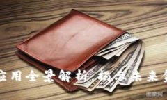 区块链金融应用全景解析：揭示未来金融的新机