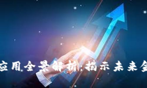 区块链金融应用全景解析:揭示未来金融的新机遇