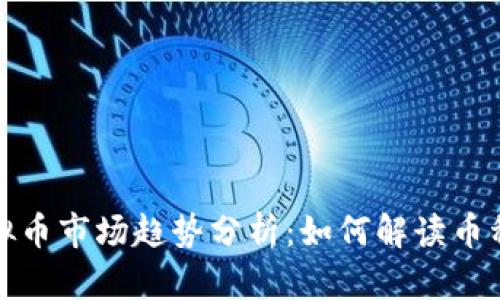 2023年虚拟币市场趋势分析:如何解读币种图表走向?