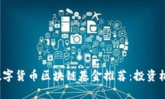 2023年最新数字货币区块链基金推荐：投资机会与