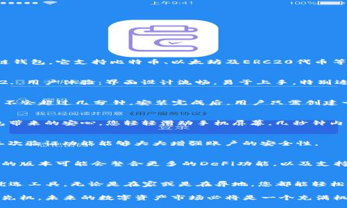 ziaotiimToken钱包安卓版官网：安全与便捷的数字资产管理方案/ziaoti
imToken, 数字钱包, 安卓版, 安全主流/guanjianci

一、什么是imToken钱包
imToken钱包是一款兼具安全性与便捷性的数字资产管理工具，旨在为用户提供一个理想的方式来存储、管理和交易加密货币。作为一个多链钱包，它支持比特币、以太坊及ERC20代币等资产，成为众多数字货币投资者的首选。

二、imToken的优势
1. 安全性：imToken钱包拥有多重加密技术，可以有效保护用户的资产安全。每个用户的钱包都是私密的，并且不需要将私钥上传至云端。br2. 用户体验：界面设计流畅，易于上手，特别适合新手用户。无论是发送、接收还是管理资产，操作简单直观。br3. 兼容性：支持多种主流加密货币，用户可以在一个平台上管理不同的资产。

三、下载与安装指南
下载imToken钱包非常简单。用户可以前往官方官网下载安卓版本的APP，确保下载链接的安全性，以防下载到恶意软件。安装过程很快，通常不会超过几分钟。安装完成后，用户只需创建一个新钱包或导入已有钱包，即可开始管理资产。

四、使用imToken钱包的场景描绘
想象一个阳光明媚的下午，您坐在咖啡厅的阳台上，一边品尝香浓的咖啡，一边查看您的imToken钱包。在混杂的城市喧嚣中，您能感受到钱包带来的安心。您轻轻滑动手机屏幕，几秒钟内便能确认资产状态，绝佳的用户体验让您不禁微笑。

五、如何安全使用imToken钱包
安全是数字资产保管的重中之重。务必使用强密码，并定期更换。同时，尽量避免在公共网络环境下进行重要交易，以防信息泄露。此外，开启二次验证功能能够大大增强账户的安全性。

六、imToken钱包的未来展望
随着区块链技术的不断发展，imToken钱包也在积极探索新的功能与服务。他们的目标是让更多的人能够方便、安全地接触到数字资产。未来的版本可能会整合更多的DeFi功能，以及支持更多新兴的数字货币。

七、总结
imToken钱包不仅仅是一个简单的数字钱包，更是您进入区块链世界的一扇窗。安全性与便捷性的结合，使得imToken成为数字资产管理的优选工具。无论是在家或是在异地，您都能轻松掌控自己的财富。

通过这种方式，imToken钱包向用户展现了一个安全、便捷的数字资产管理解决方案，不断满足用户的需求，同时也在数字货币的浪潮中抢占先机。未来的数字资产市场必将是一个充满机遇的天地，而imToken钱包将在其中扮演着重要的角色。