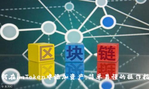 如何在imToken中添加资产：简单易懂的操作指南
