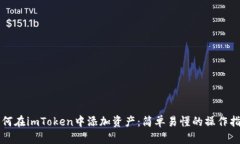如何在imToken中添加资产：简单易懂的操作指南