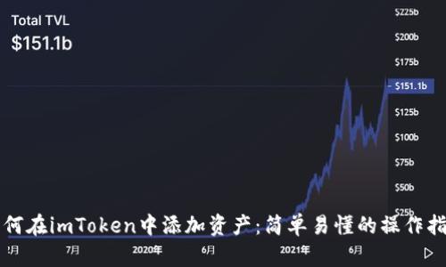 如何在imToken中添加资产：简单易懂的操作指南