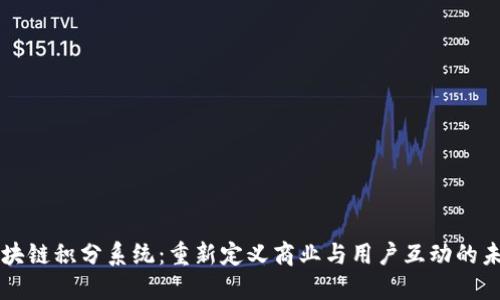 区块链积分系统：重新定义商业与用户互动的未来