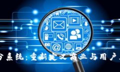 区块链积分系统：重新定义商业与用户互动的未