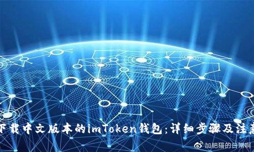 如何下载中文版本的imToken钱包:详细步骤及注意事项