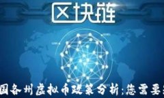 2023年美国各州虚拟币政策分析：您需要知道的一