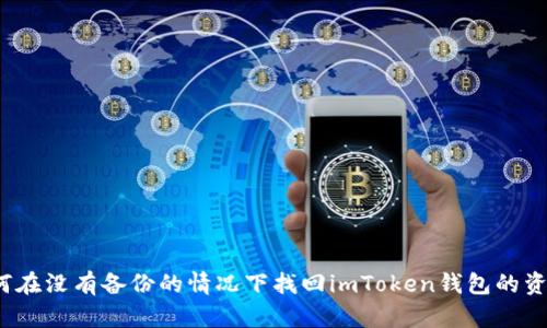 如何在没有备份的情况下找回imToken钱包的资产？