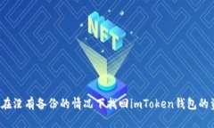 如何在没有备份的情况下找回imToken钱包的资产？