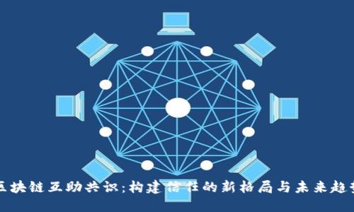 区块链互助共识:构建信任的新格局与未来趋势