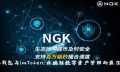 Qbao钱包与imToken：区块链数字资产管理的最佳选择