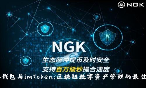Qbao钱包与imToken:区块链数字资产管理的最佳选择
