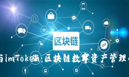 Qbao钱包与imToken:区块链数字资产管理的最佳选择