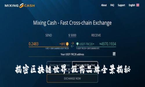 揭密区块链世界:假药品牌全景揭秘