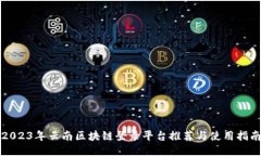 2023年云南区块链登录平台推荐与使用指南