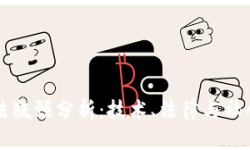 区块链立法瓶颈分析：技术、法律与社会三重挑战
