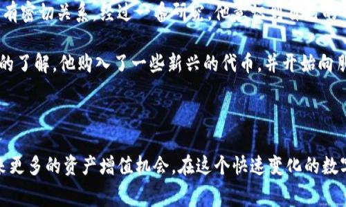 在区块链和加密货币的世界中，手续费（或称为矿工费）是一个不可避免的概念。对于使用数字钱包的用户来说，了解钱包是如何收取手续费的，尤其是在进行交易时，这对于管理成本和提高交易效率至关重要。imToken作为一个流行的数字资产钱包，涉及的手续费结构也很重要。以下是关于imToken如何收取手续费的详细解答。

### imToken的手续费结构

1. **交易手续费（矿工费）**
   - **定义**：在区块链上进行交易时，用户需要支付给矿工的手续费。这一费用用于激励矿工打包交易并将其添加到区块链上。
   - **变动性**：这一费用通常是动态变化的，受网络拥堵程度影响。网络越拥堵，所需的手续费就越高。
   - **imToken中的设置**：用户可以在imToken钱包进行交易时自定义手续费，一般会提供“慢”、“中”、“快”几种权限，用户可根据需求选择金额。

2. **兑换手续费**
   - **定义**：在imToken中，用户可以进行资产兑换，例如将以太坊（ETH）换成比特币（BTC）等。这个过程中会有额外的兑换手续费。
   - **计算方式**：兑换手续费通常是交易金额的一定比例，具体费用会在兑换时展示，用户在确认兑换之前可以查看。

3. **提币手续费**
   - **定义**：当用户将资产从imToken转出到其他钱包或交易所时，通常会产生提币手续费。
   - **费用结构**：提币手续费一般是固定的，具体费用会根据不同的资产种类以及目的地而有所不同。

### 如何手续费管理

1. **选择适当的交易时机**
   - 网络拥堵时尽量避免进行大量交易，用户可以关注网络状况，从而在手续费更低时进行操作。

2. **使用快速确认额度**
   - 当急需交易时，考虑选择“快”手续费，从而保障交易能够尽快被确认。

3. **资产兑换的选择**
   - 如果用户频繁进行资产兑换，可以关注imToken提供的市场比较，以找到合适的服务提供商，降低兑换手续费。

### 小故事情境描述

在一个阳光明媚的周末上午，李明端着一杯清香的咖啡，坐在阳台上，阳光洒在老旧的木桌上，耳边伴随着轻柔的音乐声。他刚刚下载了imToken钱包，对如何管理自己的数字资产充满了好奇。他先是在钱包中查看了自己的以太坊余额，心里默默计算着这段时间的收益。

“今天正好是星期天，可以进行一笔交易。”他想着，于是点击了“交易”选项，试图将一些以太坊兑换成稳定币。这时，屏幕上弹出了手续费的提示，交易额与手续费一目了然。在选择了“快”手续费后，他有些忐忑，心中想着，“这手续费真是个变数，要是网络太拥堵，那我的资金就得等待了。”

为了更好地理解手续费，李明决定在网络上搜索imToken交易手续费的计算方式。他发现不论是提币手续费还是兑换手续费，都和交易的数额有密切关系。经过一番研究，他意识到自己的每一次交易，都与整个网络的运行状况息息相关。不由得感慨：“这数字货币的世界，真是一场博弈。”

经过几次交易，李明渐渐掌握了手续费的规律。他开心地发现，合理地选择交易时机和手续费类型，让他的资金运作更加高效。随着对imToken的了解，他购入了一些新兴的代币，并开始向朋友们分享自己的经验：“你们知道吗？选择合适的手续费可以省下不少钱呢！”

### 结束语

通过理解imToken的手续费结构和管理方法，用户不仅可以在数字资产交易中提高效率，还能有效控制交易成本。掌握这一技巧，将为用户带来更多的资产增值机会。在这个快速变化的数字货币世界里，唯有不断学习和适应，才能立于不败之地。