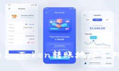 如何解决ImToken转账地址不对的问题？