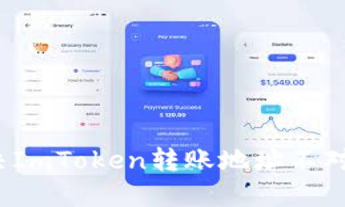 如何解决ImToken转账地址不对的问题?